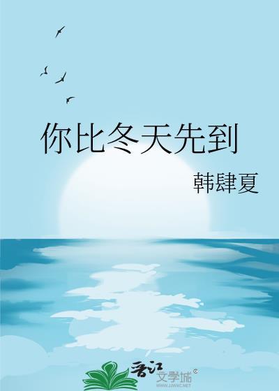 那冬天就不值得一提了