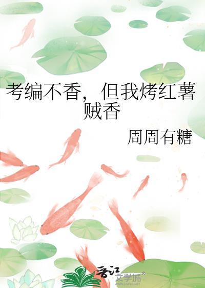 但我烤红薯贼香 by周周有糖