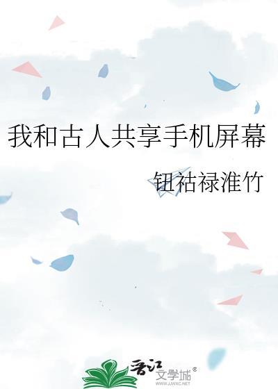 手机屏幕共享功能怎么关闭