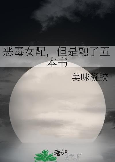 但是融了五本书美味的