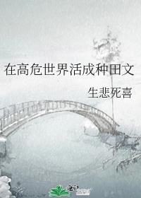 在高危世界里活成种田