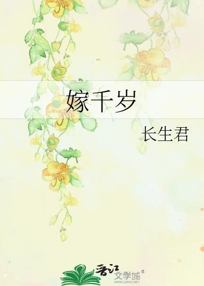 嫁千岁后续大结局