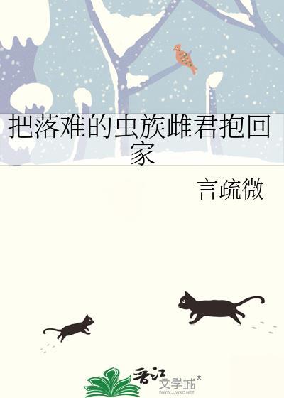 把落难的虫族雌君抱回家txt