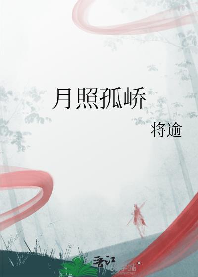 月照孤峤将逾