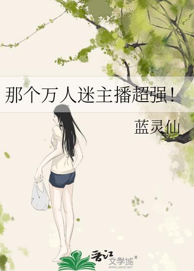 万人迷叫什么
