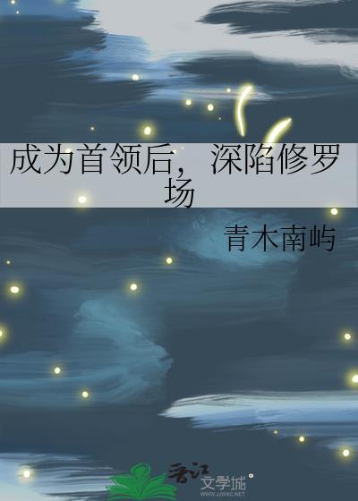 成为首领后总有人向我表白