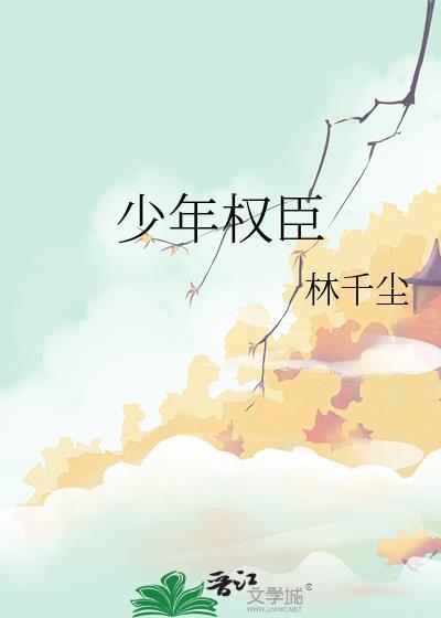 少年权臣百度