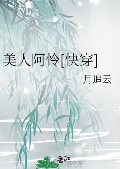 美人阿怜快穿月追云txt