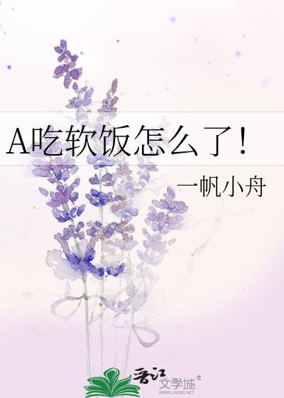 我吃软饭什么意思