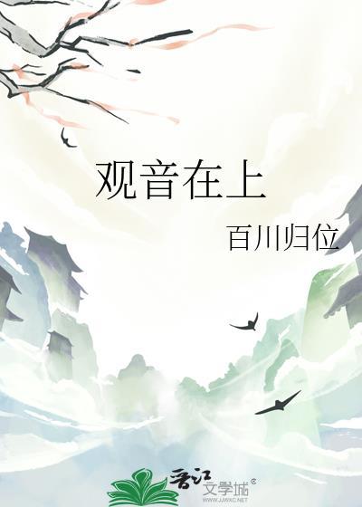 上观音菩萨