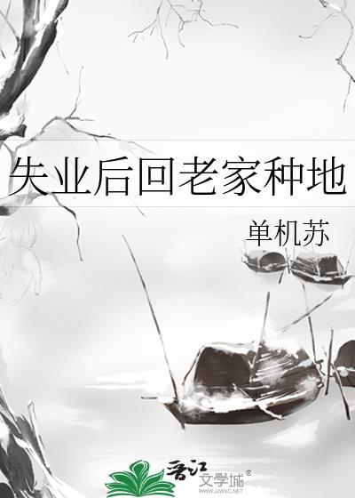 失业后回老家种地的说说