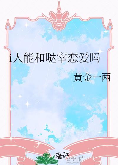 i人能和哒宰恋爱吗作者·黄金一两