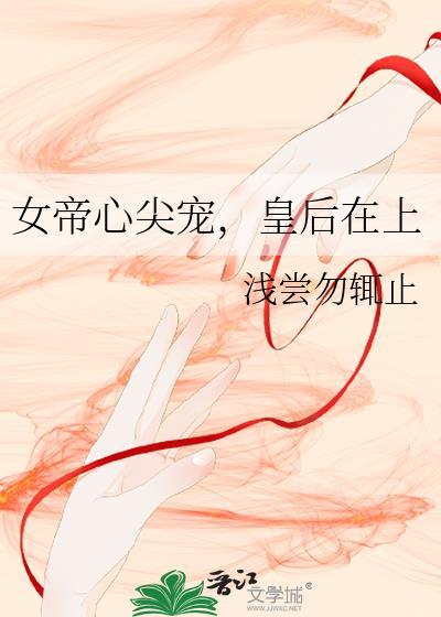 女帝的女宠