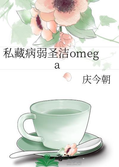 私藏病弱圣洁omeg