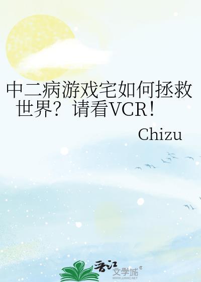 中二病游戏宅如何拯救世界?请看VCR!TvT