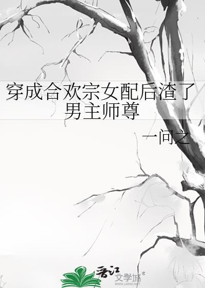 穿成合欢宗女配后渣了男主师尊在线阅读