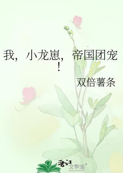 我小龙崽帝国团宠趣笔阁