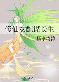 修仙女配谋长生番外免费阅读