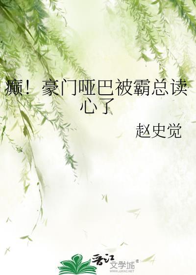 豪门猎爱总裁的哑巴新娘