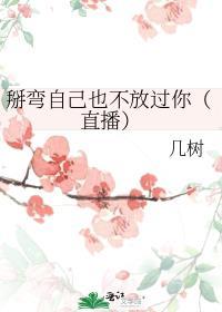 掰弯可能吗