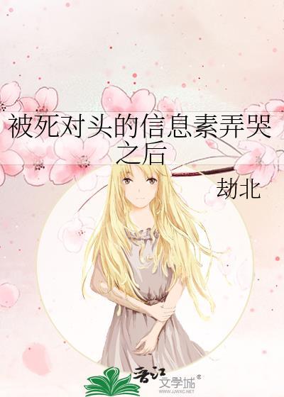 被死对头的信息素弄哭之后第几章在一起