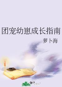 团宠幼崽文