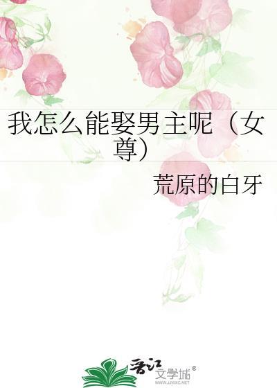 我怎么能娶男主呢(女尊)