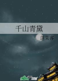 千山青黛书评