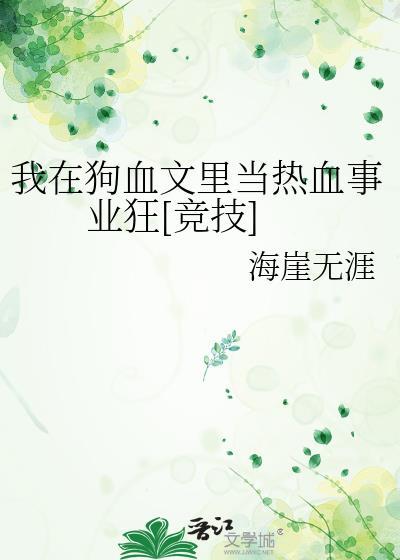 在狗血文里当渣女[快穿