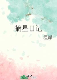摘星记百度百科