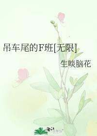 吊车尾是什么意思吊车尾就是不服输的意思