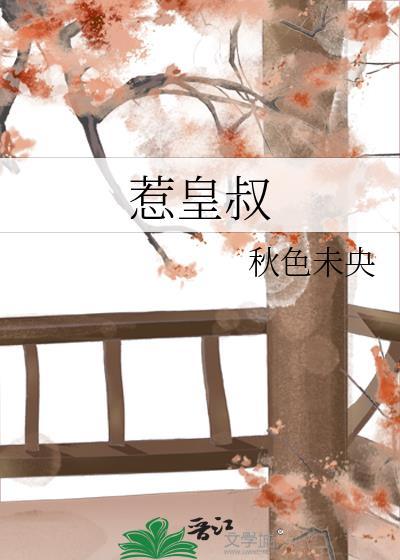 惹皇叔傅棠梨全文番外