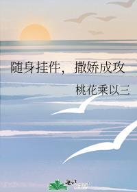 撒娇成攻剧透