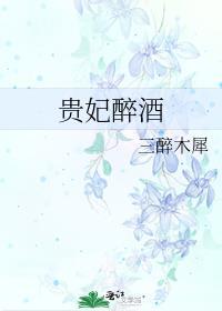 贵妃醉酒曲谱简谱