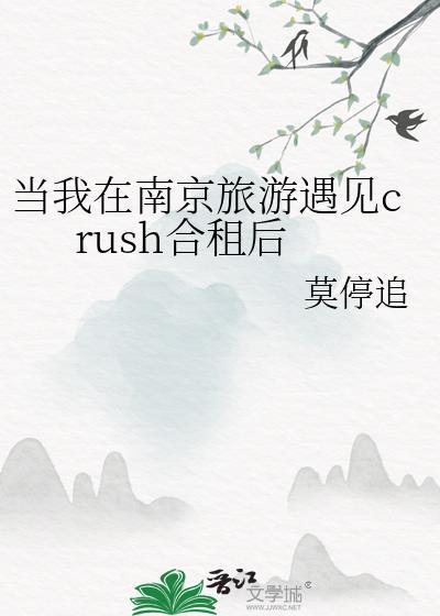 当我在南京旅游遇见crush合租后番外全
