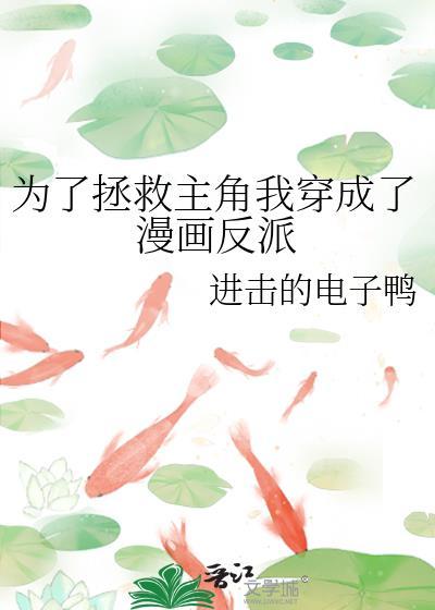 为了拯救主角我穿成了漫画反派番外