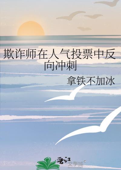 欺诈师在人气投票中反向冲刺免费阅