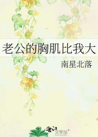 老公的胸肌比我大正常吗