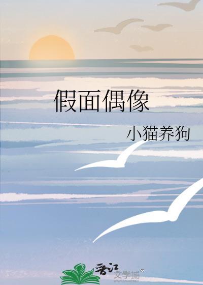 假面偶像动漫免费播放