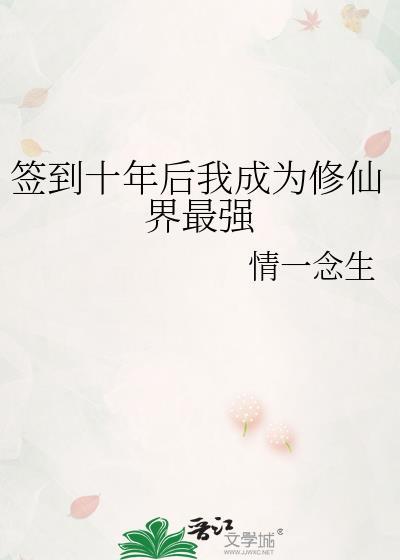 签到十年后我成为修仙界最强免费阅读