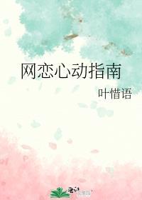 网恋动真情