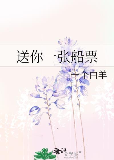 送你一张船票by一个白羊