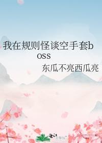 我在规则怪谈里空手套boss
