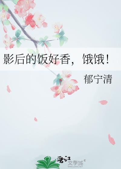 影后很能吃