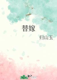 替嫁后我笑得想死