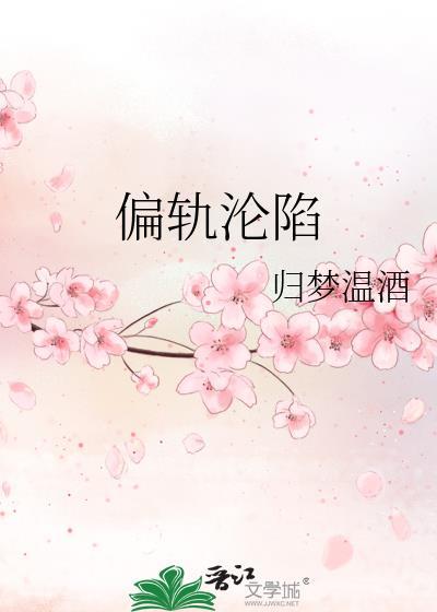 偏轨沦陷晋江