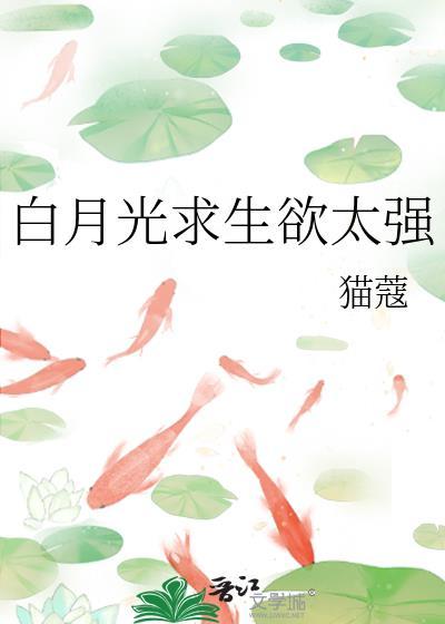 白月光求生欲太强言情