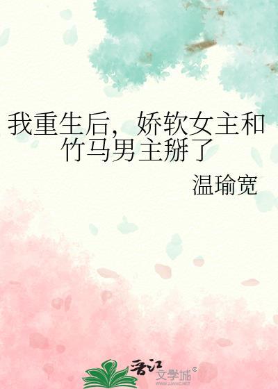 重生后我和竹马he了