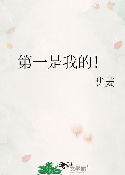 第一是我的!免费阅读