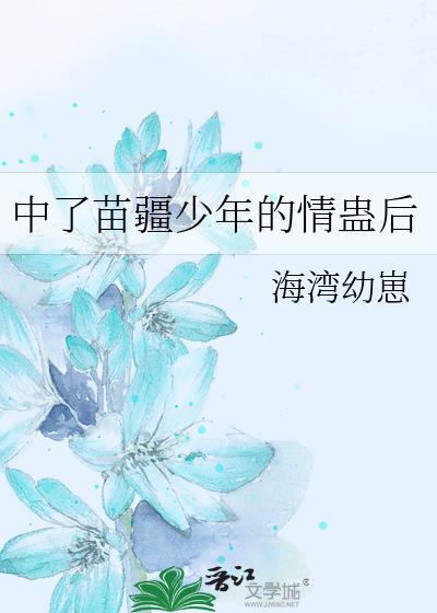 爷爷你听说过苗疆少年吗?